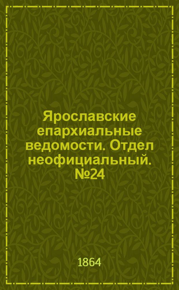 Ярославские епархиальные ведомости. Отдел неофициальный. № 24 (13 июня 1864 г.)