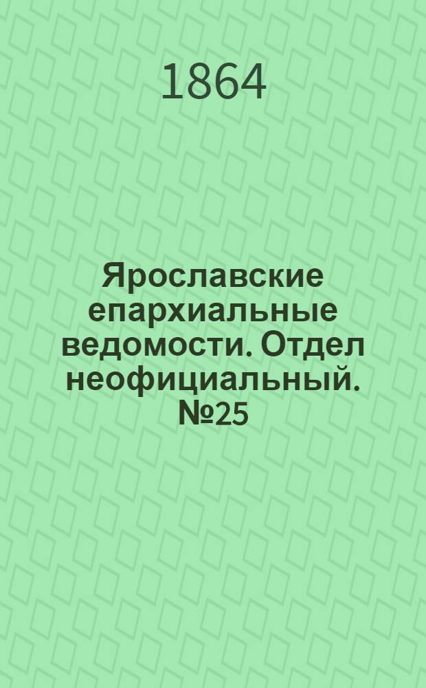 Ярославские епархиальные ведомости. Отдел неофициальный. № 25 (20 июня 1864 г.)