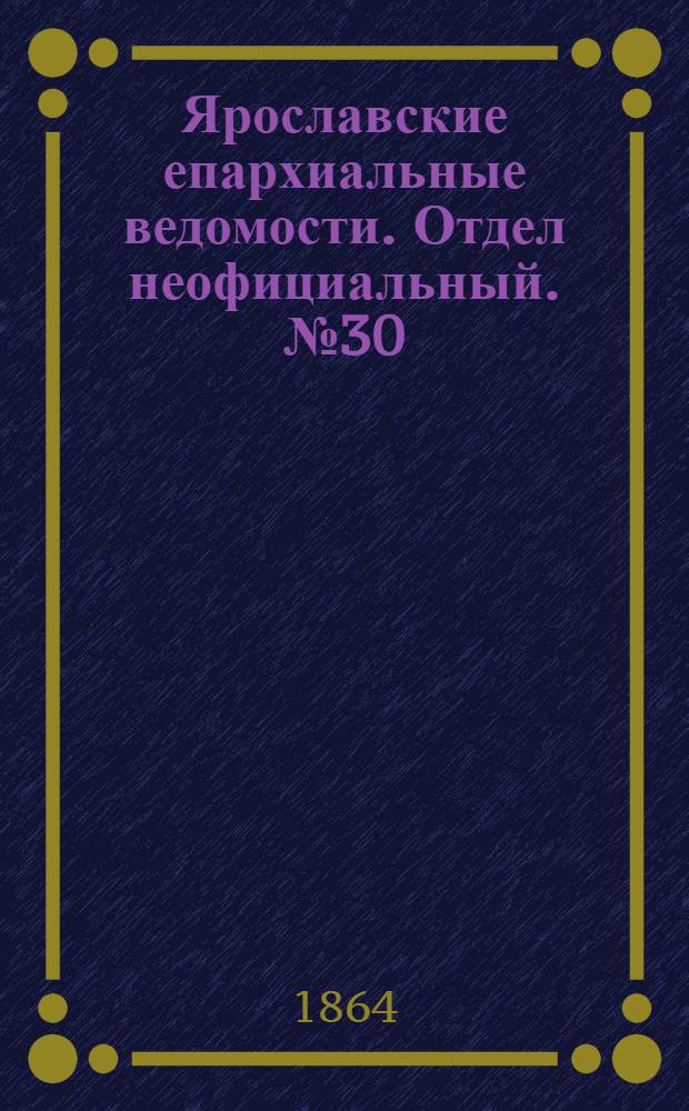 Ярославские епархиальные ведомости. Отдел неофициальный. № 30 (25 июля 1864 г.)