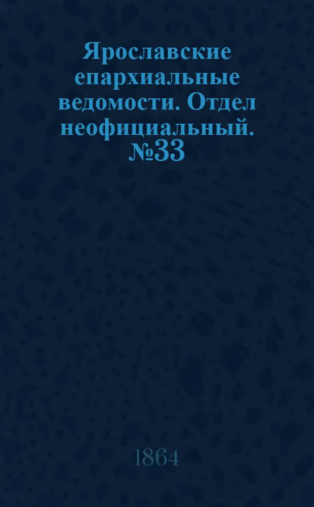 Ярославские епархиальные ведомости. Отдел неофициальный. № 33 (15 августа 1864 г.)