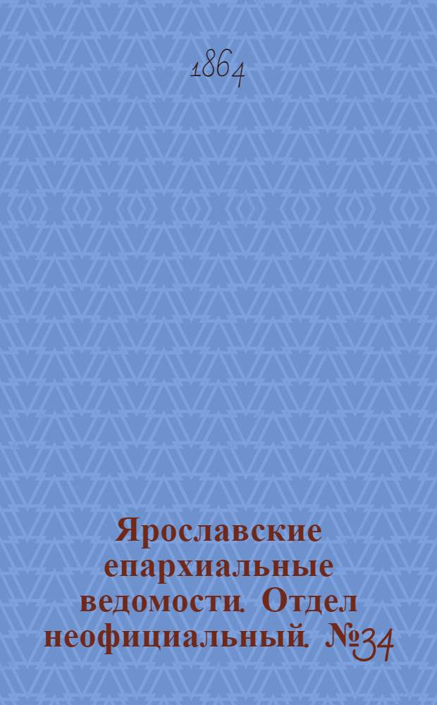 Ярославские епархиальные ведомости. Отдел неофициальный. № 34 (22 августа 1864 г.)