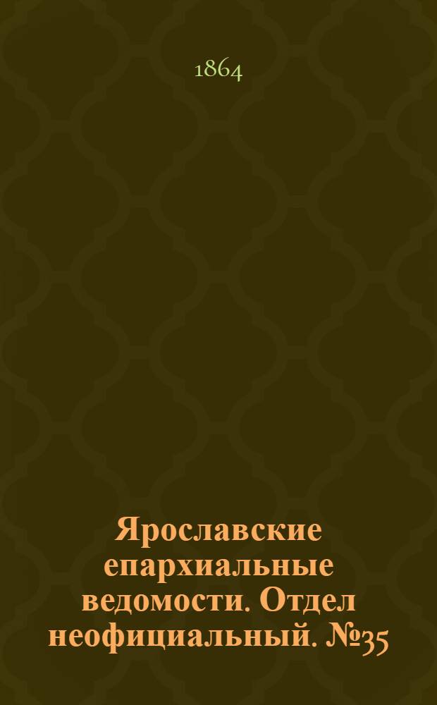 Ярославские епархиальные ведомости. Отдел неофициальный. № 35 (29 августа 1864 г.)