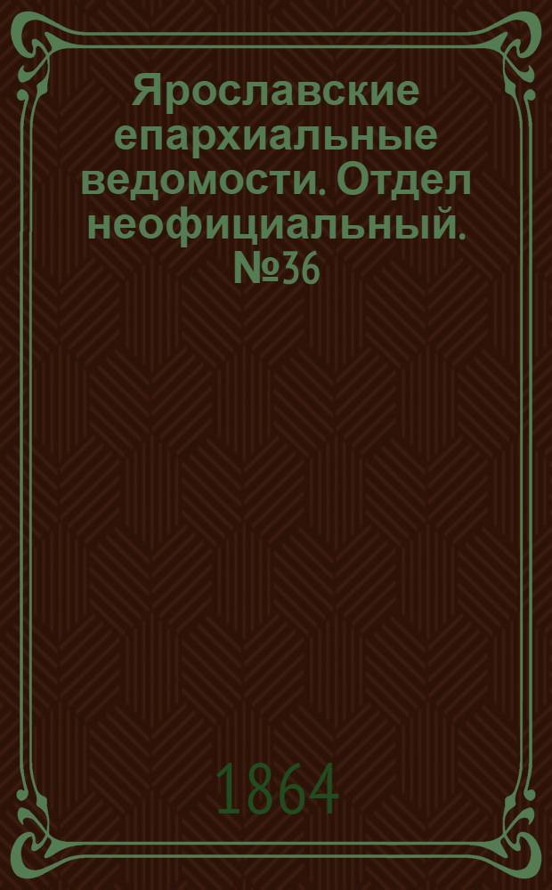 Ярославские епархиальные ведомости. Отдел неофициальный. № 36 (7 сентября 1864 г.)