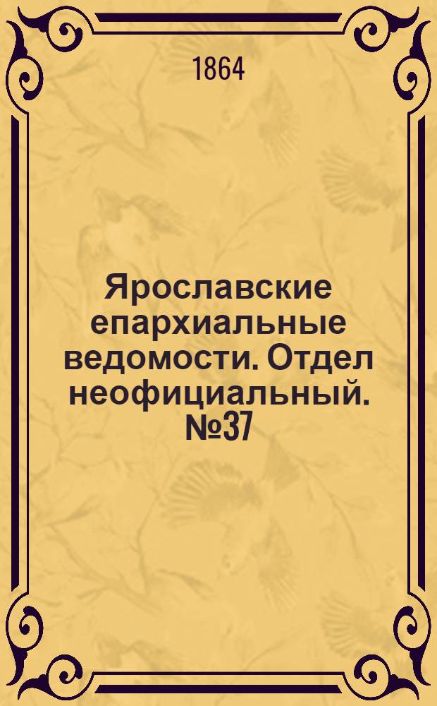 Ярославские епархиальные ведомости. Отдел неофициальный. № 37 (14 сентября 1864 г.)