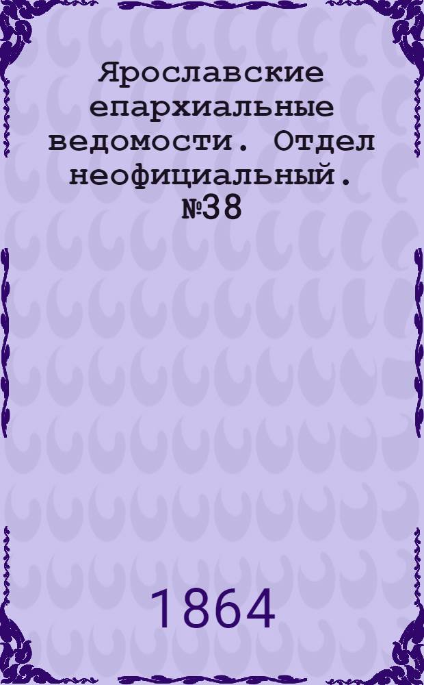 Ярославские епархиальные ведомости. Отдел неофициальный. № 38 (21 сентября 1864 г.)