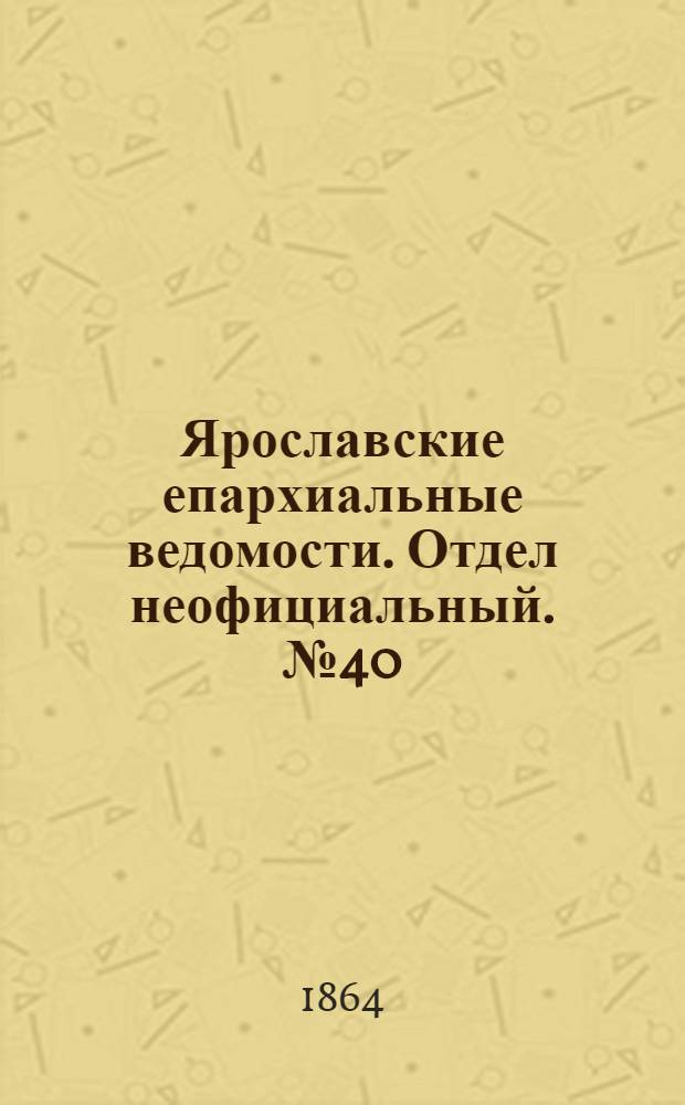 Ярославские епархиальные ведомости. Отдел неофициальный. № 40 (7 октября 1864 г.)