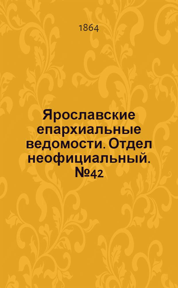 Ярославские епархиальные ведомости. Отдел неофициальный. № 42 (21 октября 1864 г.)