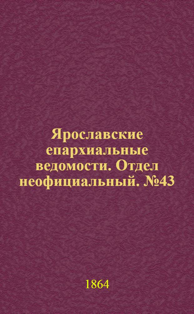 Ярославские епархиальные ведомости. Отдел неофициальный. № 43 (28 октября 1864 г.)