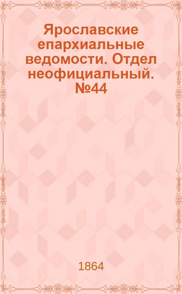 Ярославские епархиальные ведомости. Отдел неофициальный. № 44 (4 ноября 1864 г.)