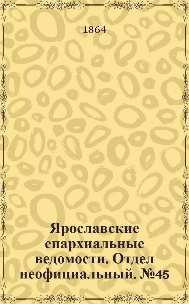 Ярославские епархиальные ведомости. Отдел неофициальный. № 45 (11 ноября 1864 г.)