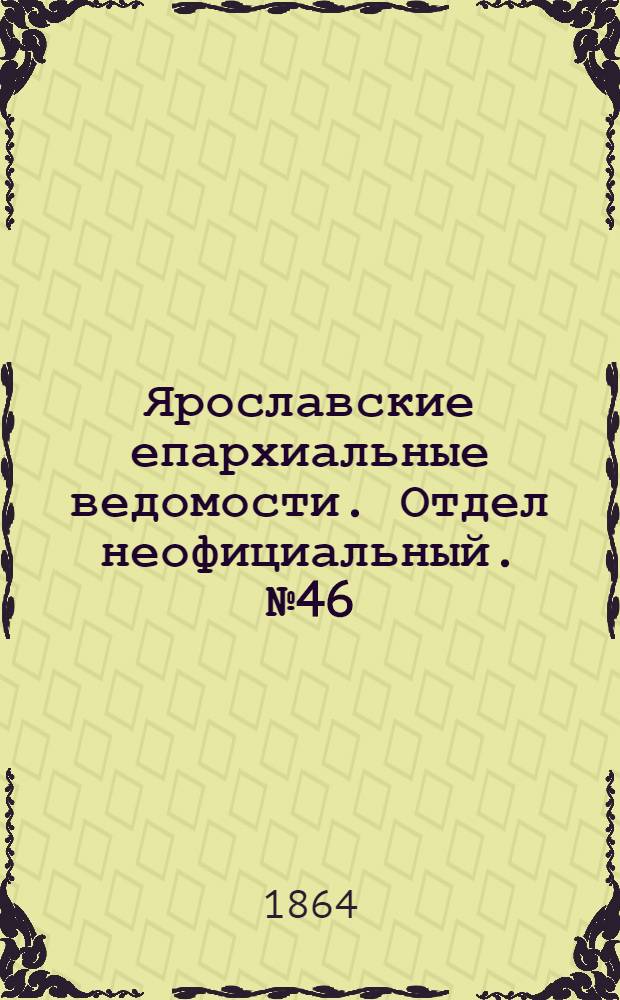 Ярославские епархиальные ведомости. Отдел неофициальный. № 46 (17 ноября 1864 г.)