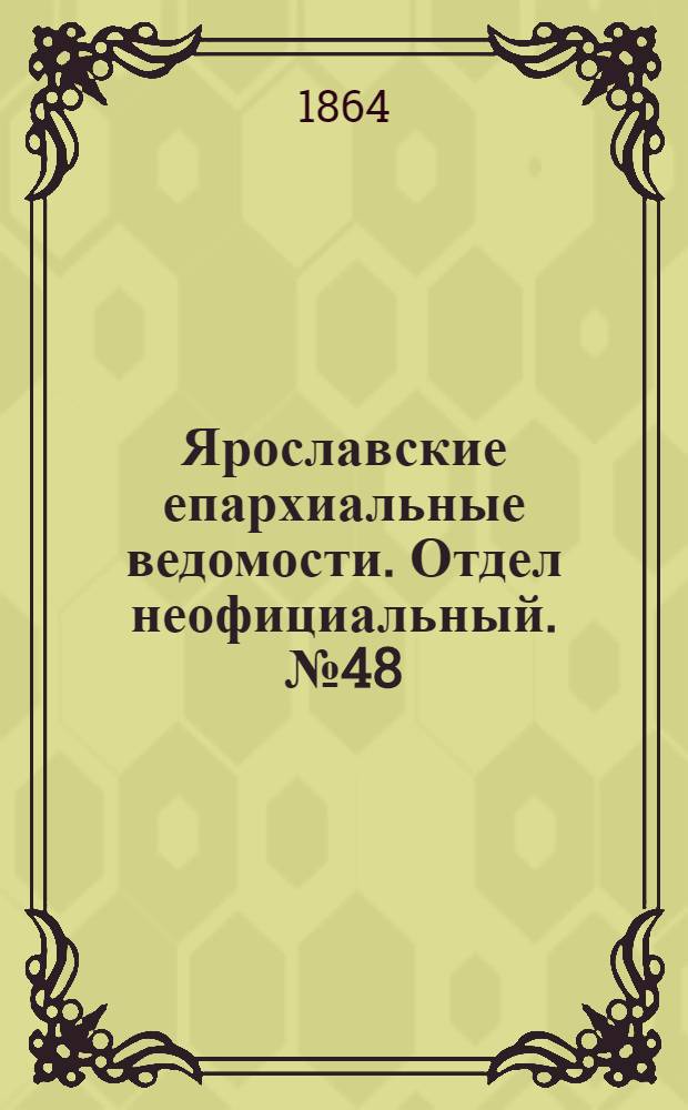 Ярославские епархиальные ведомости. Отдел неофициальный. № 48 (5 декабря 1864 г.)