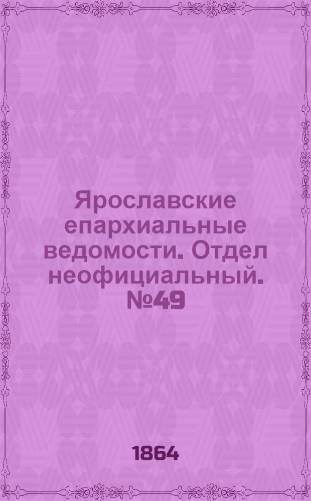 Ярославские епархиальные ведомости. Отдел неофициальный. № 49 (12 декабря 1864 г.)