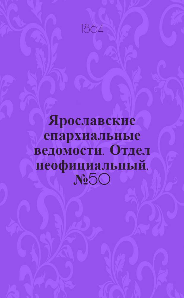 Ярославские епархиальные ведомости. Отдел неофициальный. № 50 (19 декабря 1864 г.)