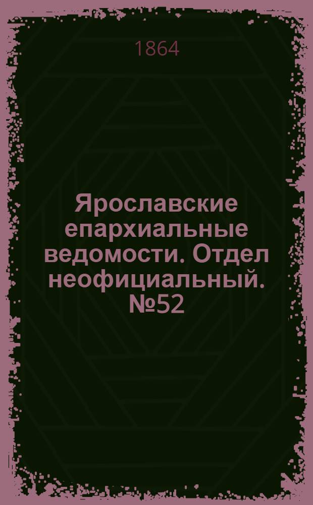 Ярославские епархиальные ведомости. Отдел неофициальный. № 52 (31 декабря 1864 г.)