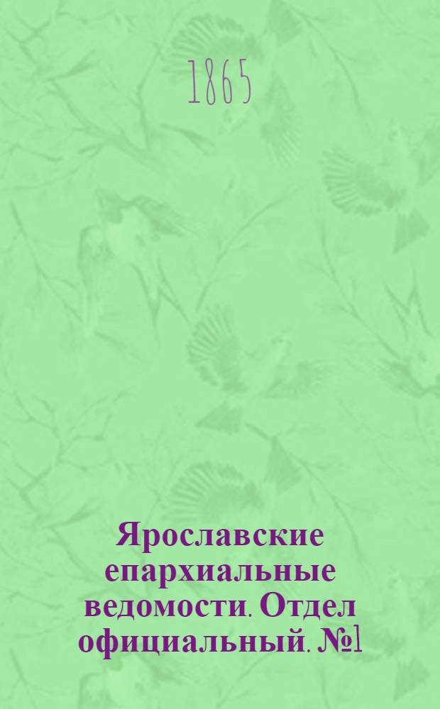 Ярославские епархиальные ведомости. Отдел официальный. № 1 (3 января 1865 г.)
