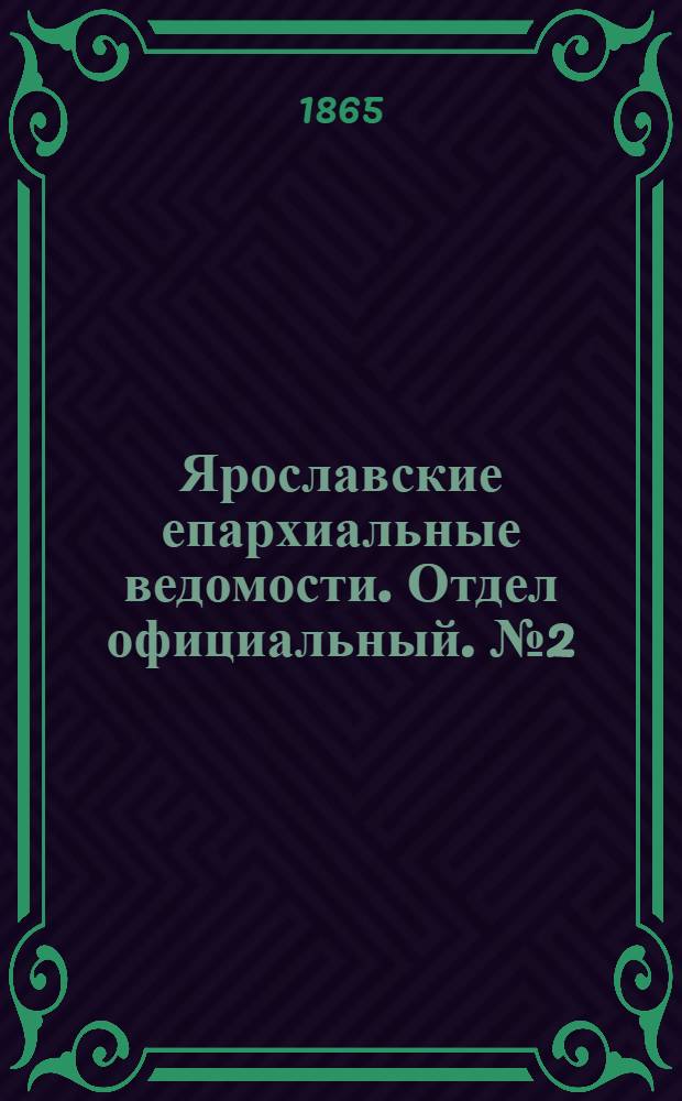 Ярославские епархиальные ведомости. Отдел официальный. № 2 (9 января 1865 г.)