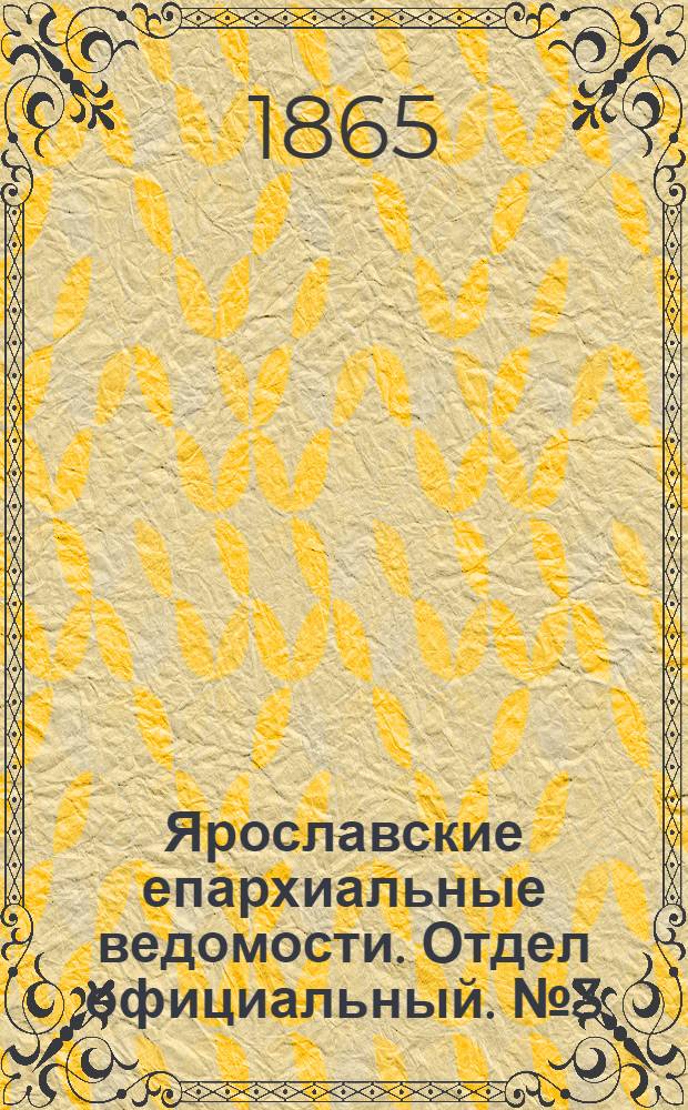 Ярославские епархиальные ведомости. Отдел официальный. № 3 (16 января 1865 г.)
