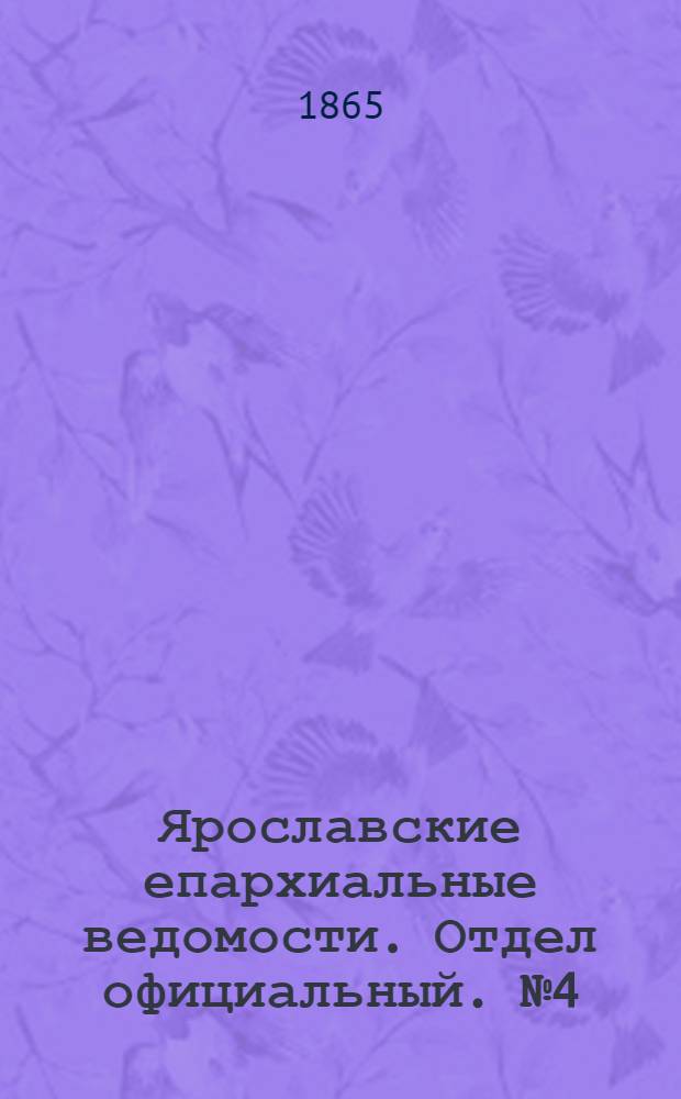 Ярославские епархиальные ведомости. Отдел официальный. № 4 (23 января 1865 г.)