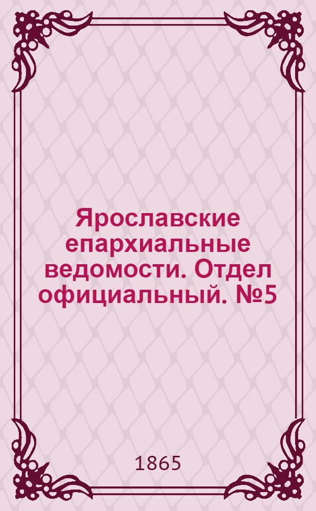 Ярославские епархиальные ведомости. Отдел официальный. № 5 (30 января 1865 г.)