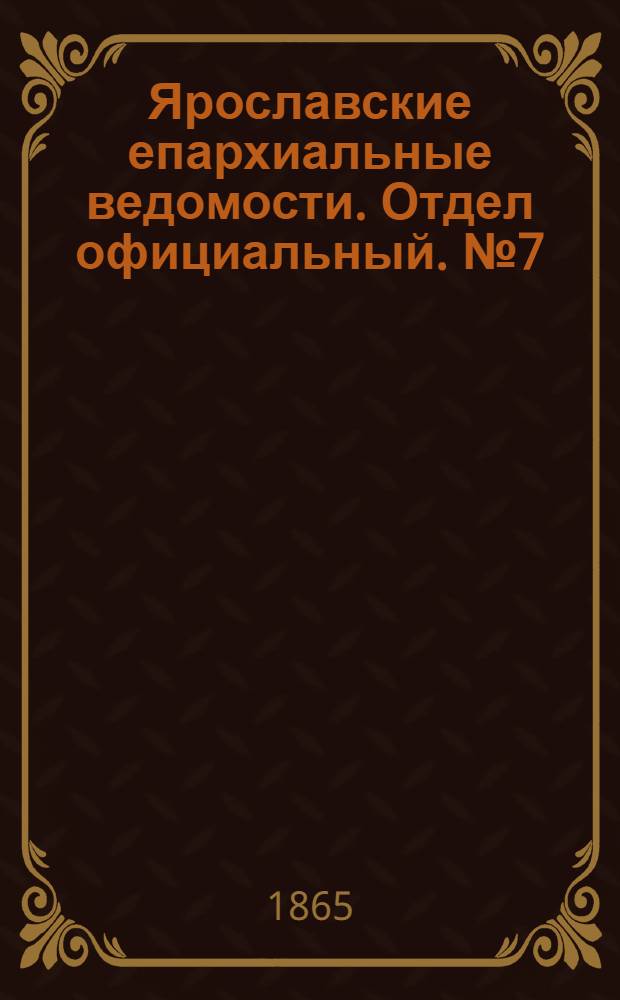 Ярославские епархиальные ведомости. Отдел официальный. № 7 (13 февраля 1865 г.)
