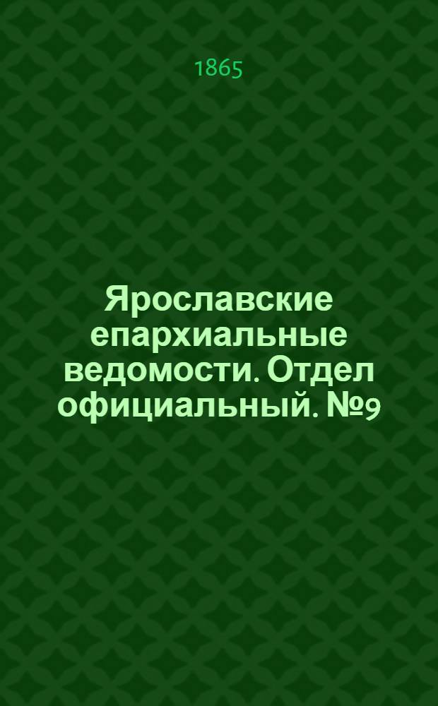 Ярославские епархиальные ведомости. Отдел официальный. № 9 (27 февраля 1865 г.)