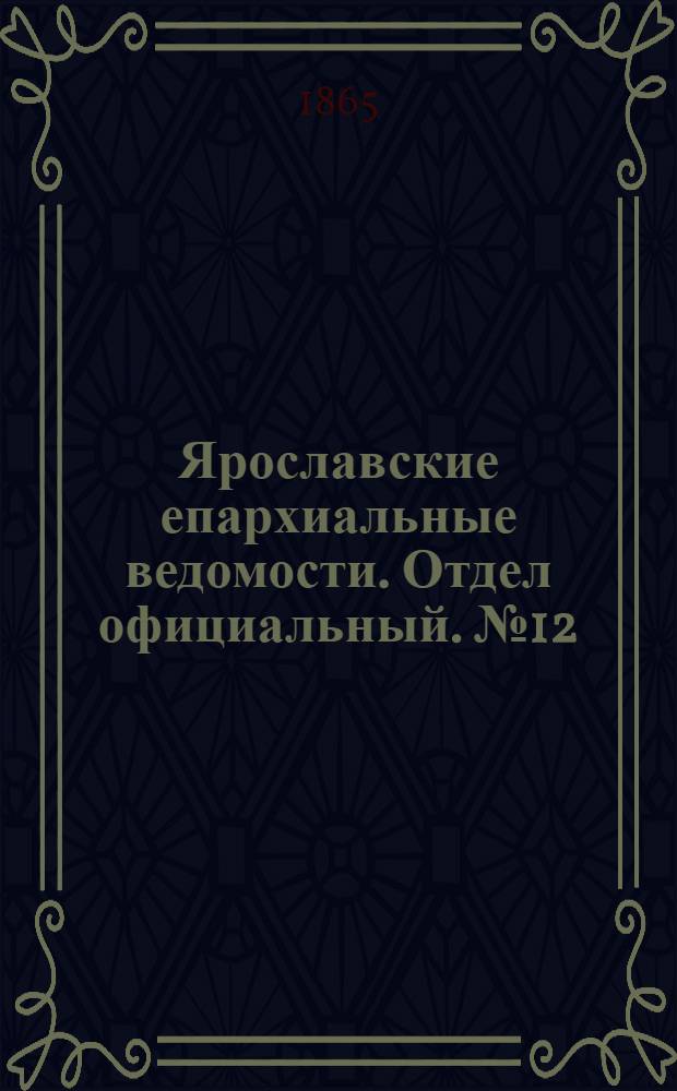Ярославские епархиальные ведомости. Отдел официальный. № 12 (20 марта 1865 г.)