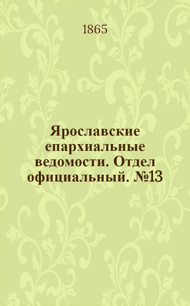 Ярославские епархиальные ведомости. Отдел официальный. № 13 (27 марта 1865 г.)