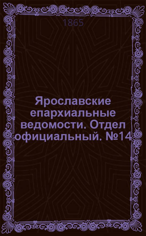 Ярославские епархиальные ведомости. Отдел официальный. № 14 (4 апреля 1865 г.)
