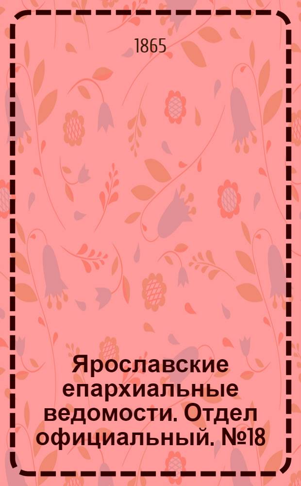 Ярославские епархиальные ведомости. Отдел официальный. № 18 (1 мая 1865 г.)