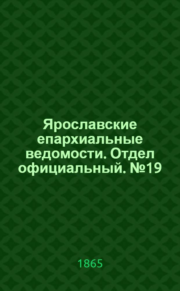 Ярославские епархиальные ведомости. Отдел официальный. № 19 (8 мая 1865 г.)