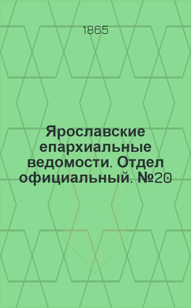 Ярославские епархиальные ведомости. Отдел официальный. № 20 (15 мая 1865 г.)