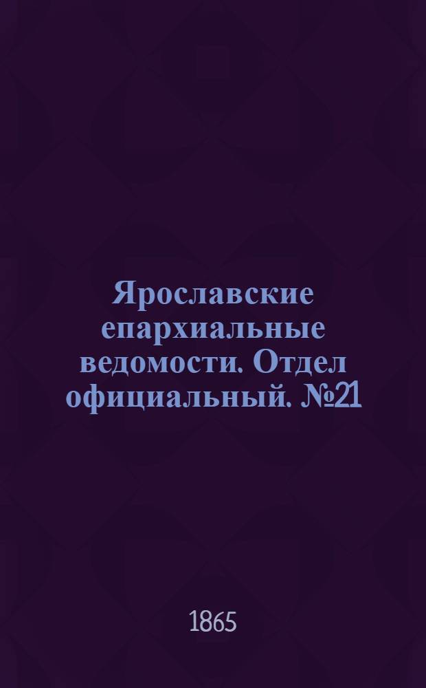 Ярославские епархиальные ведомости. Отдел официальный. № 21 (22 мая 1865 г.)