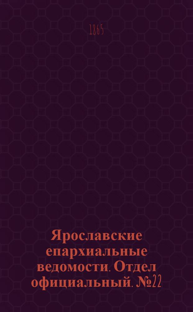 Ярославские епархиальные ведомости. Отдел официальный. № 22 (29 мая 1865 г.)