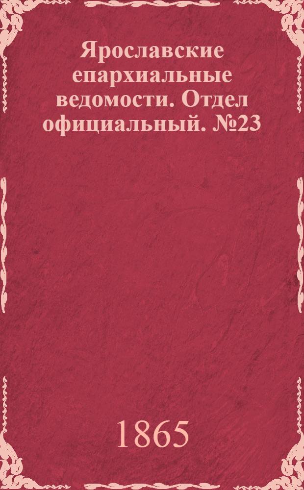 Ярославские епархиальные ведомости. Отдел официальный. № 23 (5 июня 1865 г.)