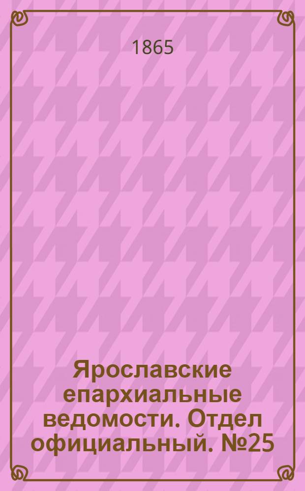Ярославские епархиальные ведомости. Отдел официальный. № 25 (19 июня 1865 г.)