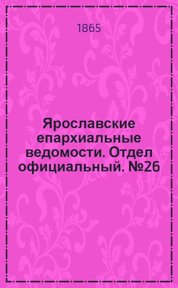 Ярославские епархиальные ведомости. Отдел официальный. № 26 (26 июня 1865 г.)