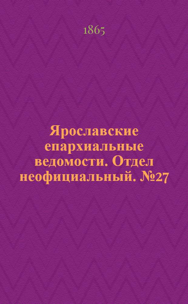 Ярославские епархиальные ведомости. Отдел неофициальный. № 27 (3 июля 1865 г.)