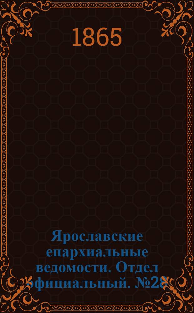 Ярославские епархиальные ведомости. Отдел официальный. № 28 (10 июля 1865 г.)