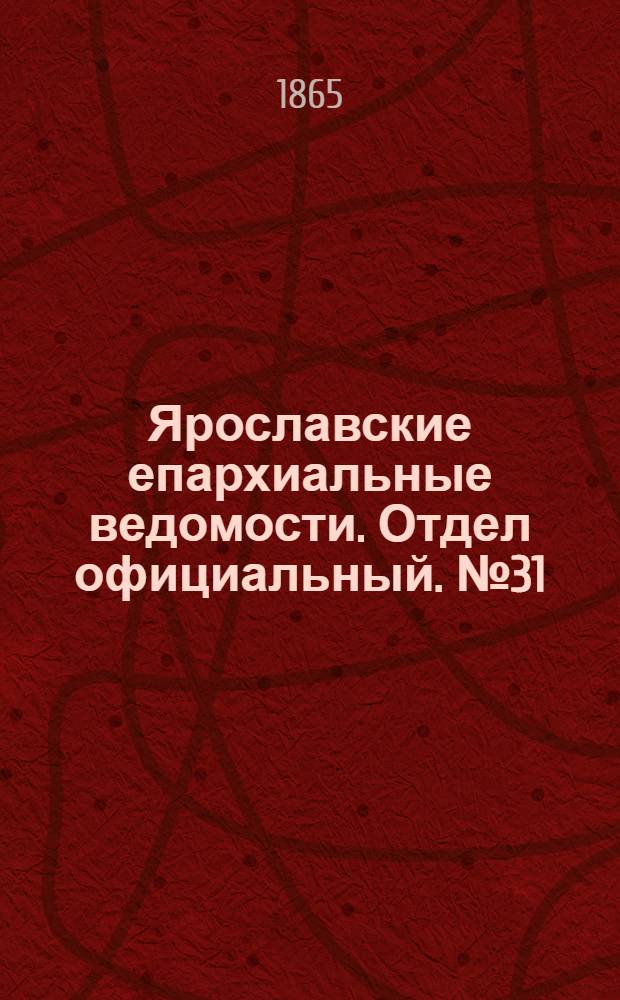 Ярославские епархиальные ведомости. Отдел официальный. № 31 (31 июля 1865 г.)