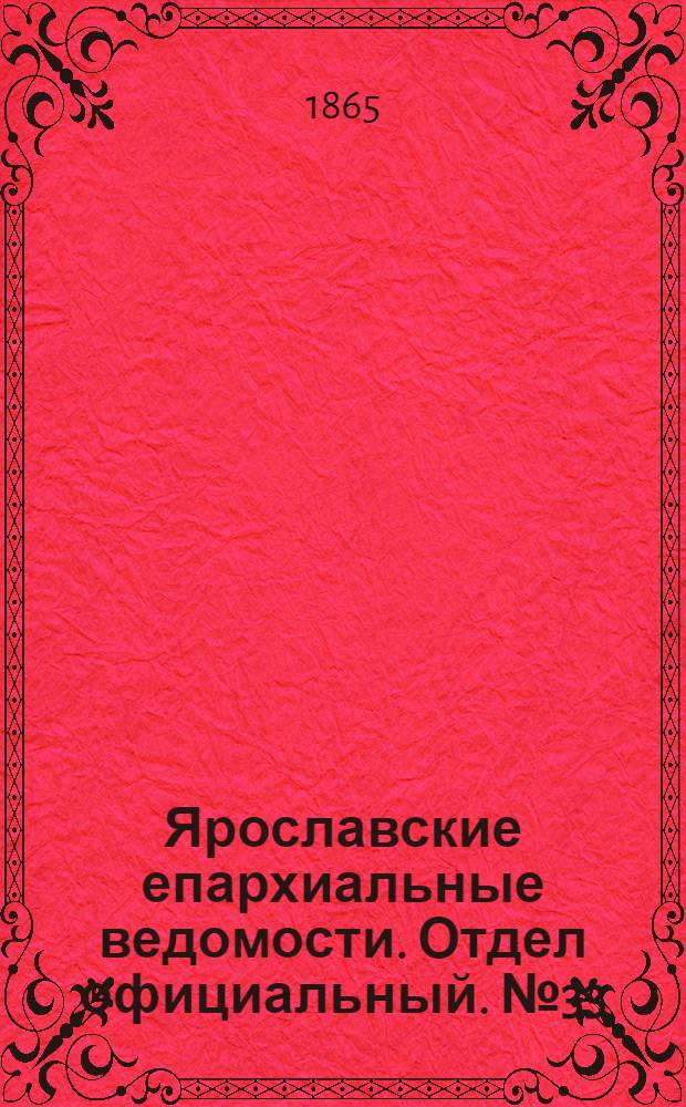 Ярославские епархиальные ведомости. Отдел официальный. № 33 (14 августа 1865 г.)