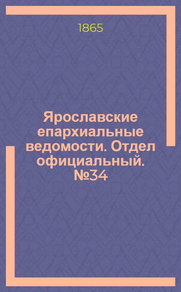 Ярославские епархиальные ведомости. Отдел официальный. № 34 (21 августа 1865 г.)