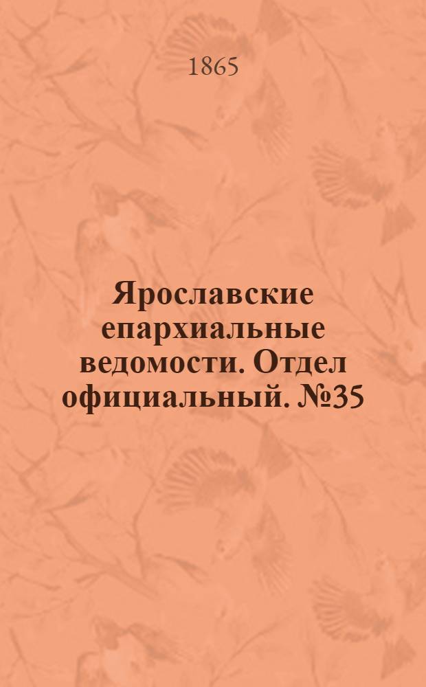 Ярославские епархиальные ведомости. Отдел официальный. № 35 (28 августа 1865 г.)