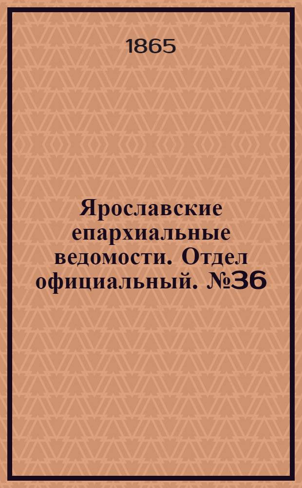 Ярославские епархиальные ведомости. Отдел официальный. № 36 (4 сентября 1865 г.)