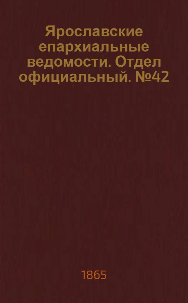 Ярославские епархиальные ведомости. Отдел официальный. № 42 (16 октября 1865 г.)