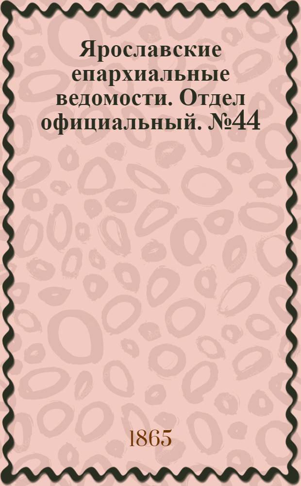 Ярославские епархиальные ведомости. Отдел официальный. № 44 (30 октября 1865 г.)