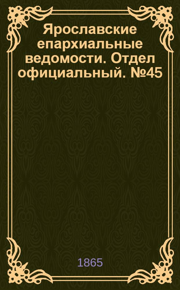 Ярославские епархиальные ведомости. Отдел официальный. № 45 (6 ноября 1865 г.)