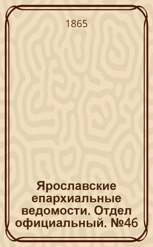 Ярославские епархиальные ведомости. Отдел официальный. № 46 (13 ноября 1865 г.)