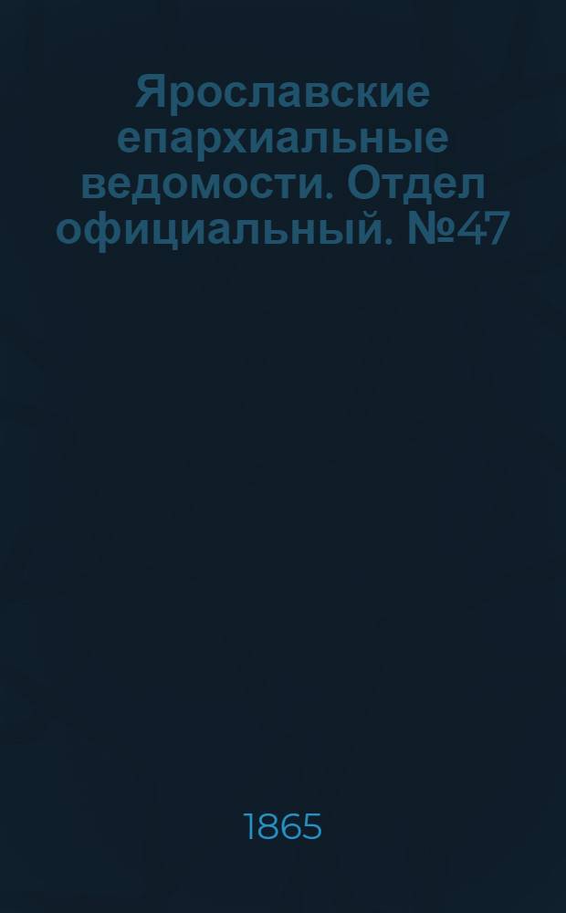Ярославские епархиальные ведомости. Отдел официальный. № 47 (20 ноября 1865 г.)
