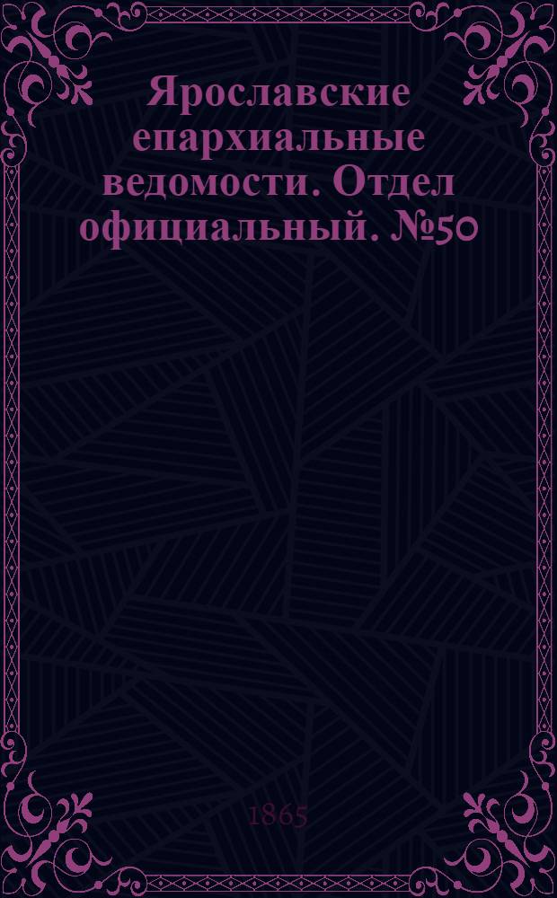 Ярославские епархиальные ведомости. Отдел официальный. № 50 (12 декабря 1865 г.)